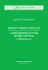 Клинические случаи. С добавлением случаев других мастеров гомеопатии. ЭЛЕКТРОННАЯ КНИГА